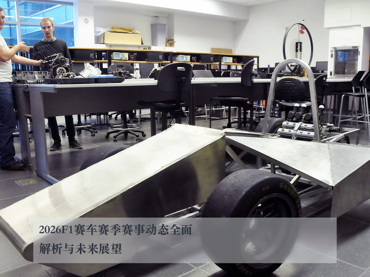 2026F1赛车赛季赛事动态全面解析与未来展望