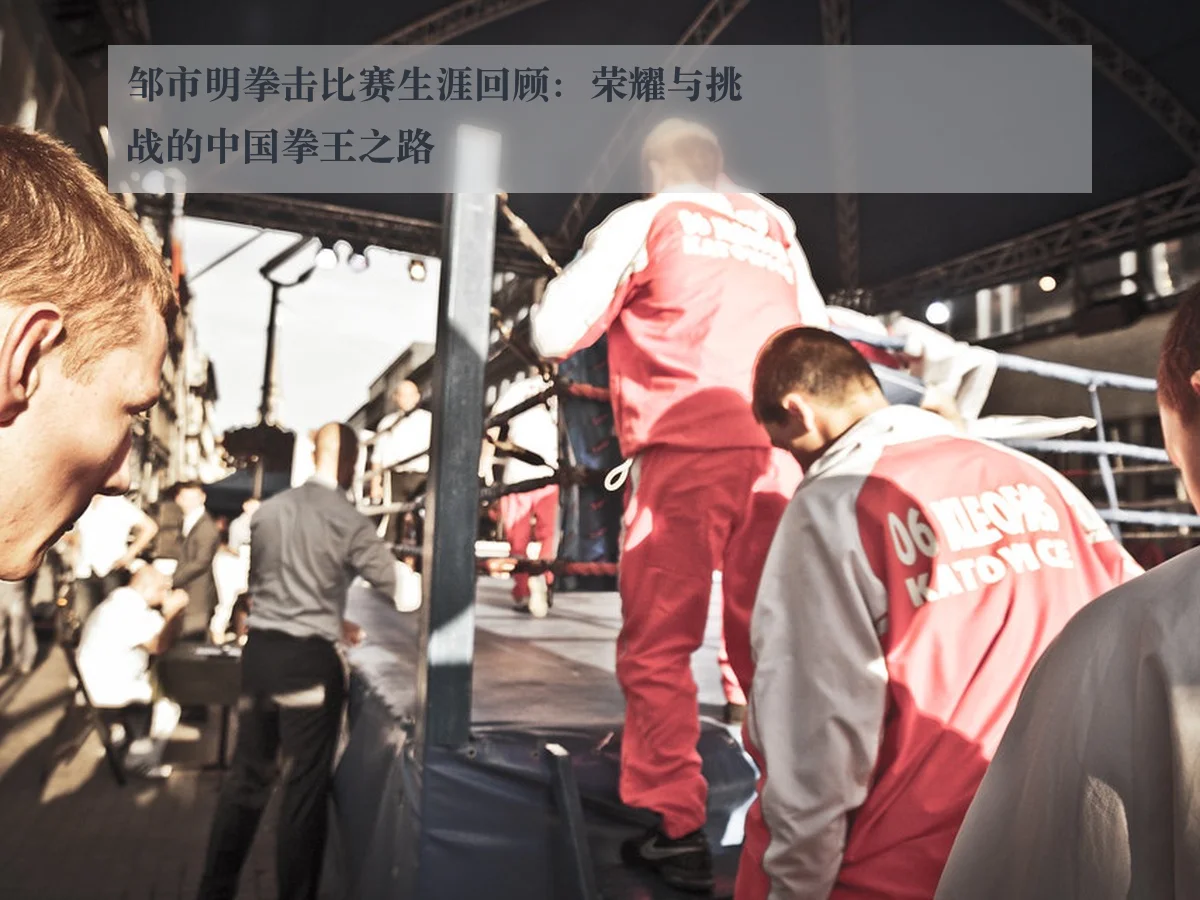 邹市明拳击比赛生涯回顾：荣耀与挑战的中国拳王之路